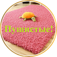 ВЫСОКОВОРСНЫЕ КОВРЫ ШАГГИ