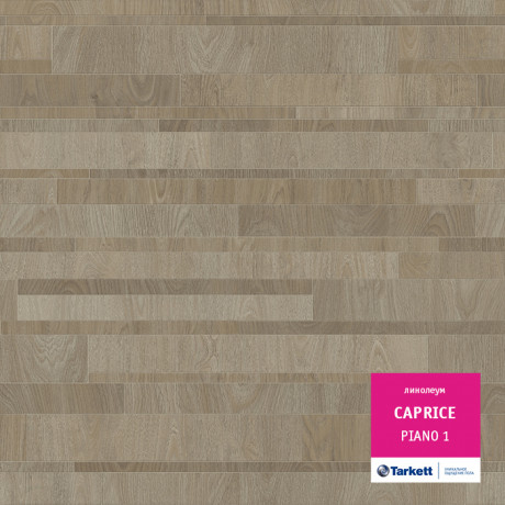 Линолеум Caprice - Piano 1 (Каприс - Пиано 1)